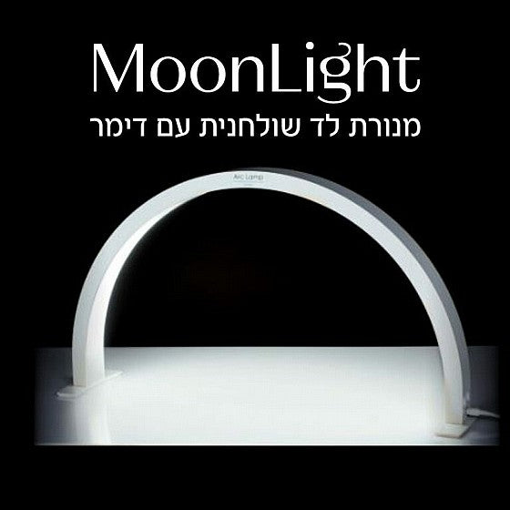 Moonlight - מנורת הפרמיום השולחנית לד חצי ירח