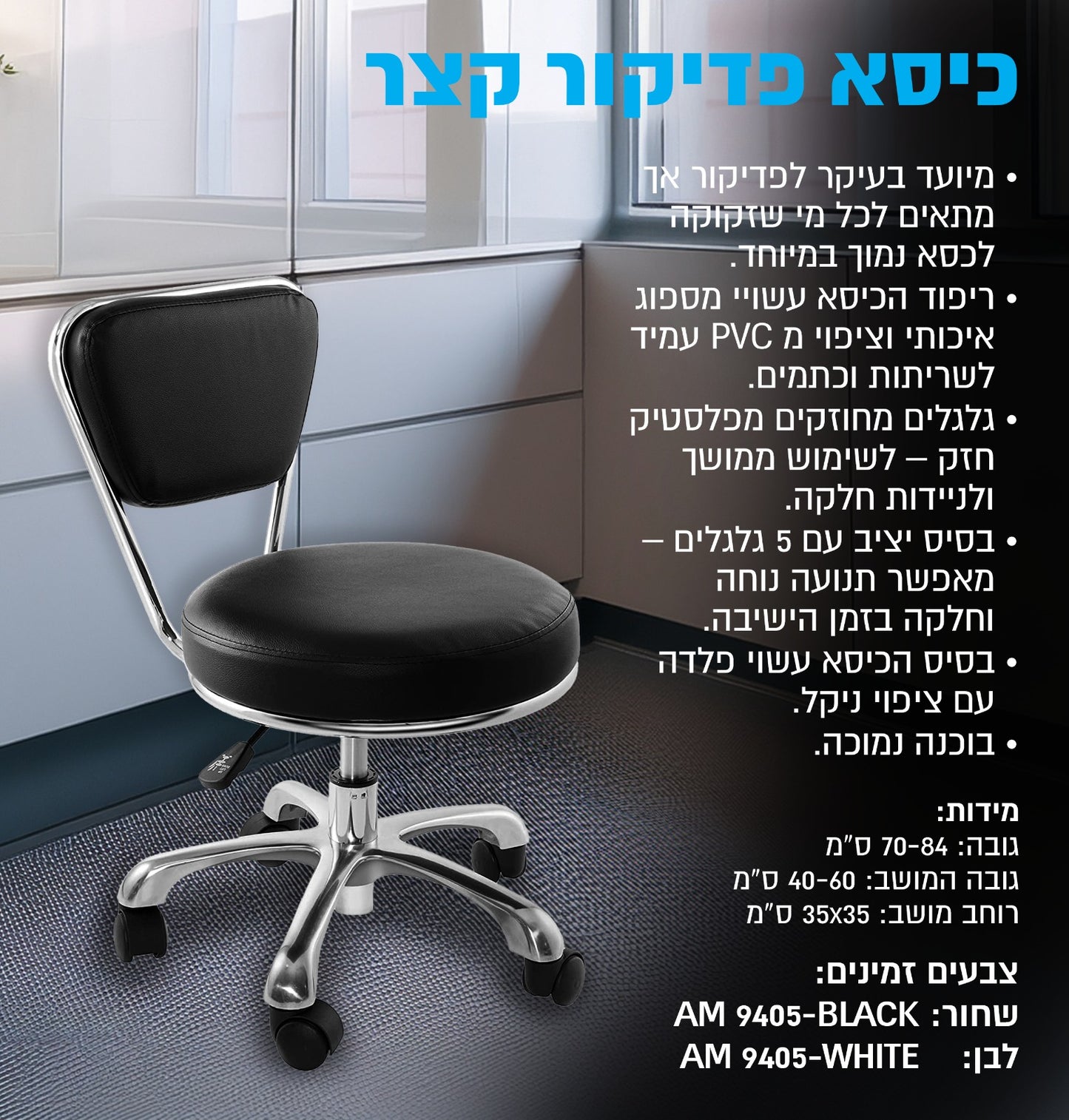 כיסא פדיקור קצר