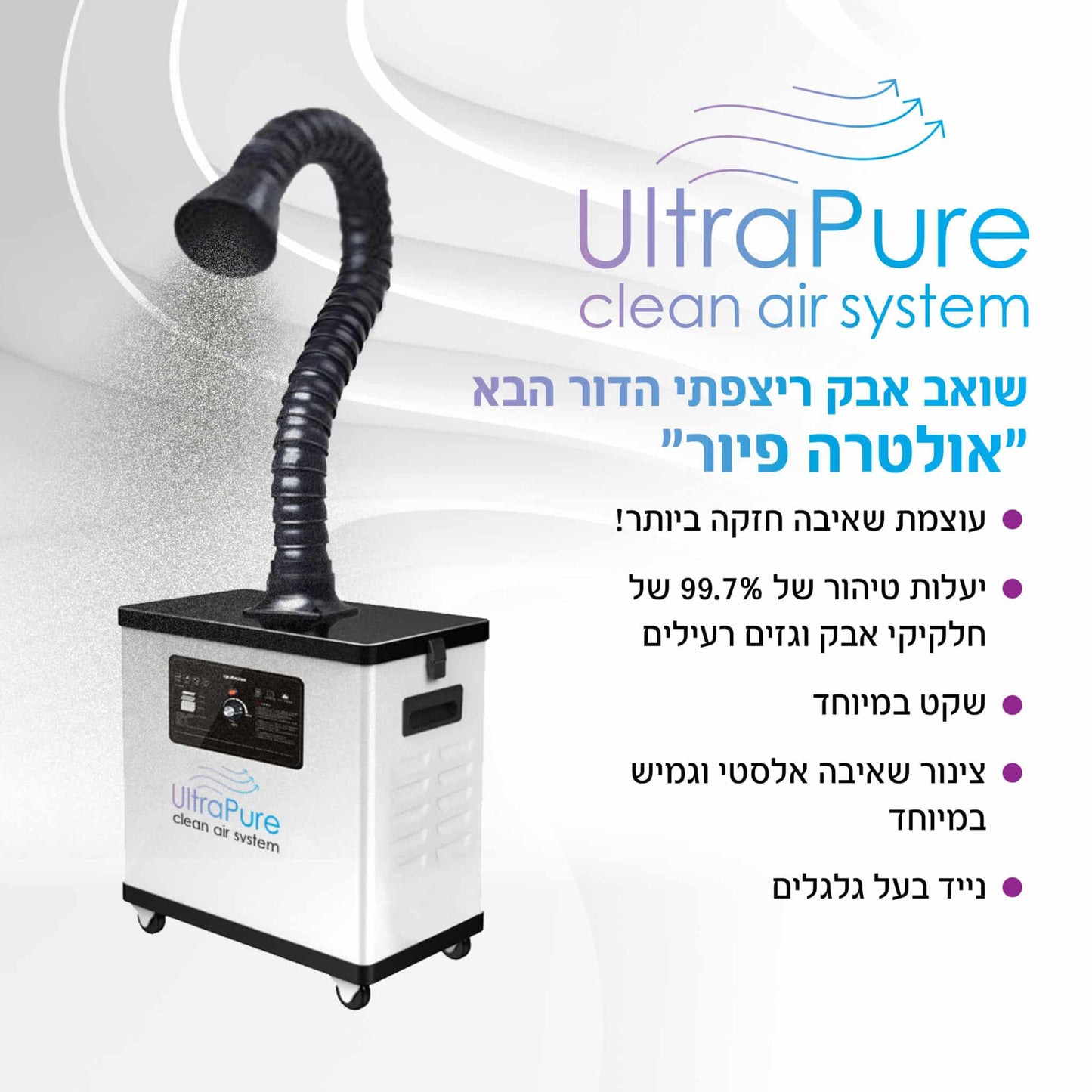 שואב אבק ריצפתי הדור הבא ״אולטרה פיור״