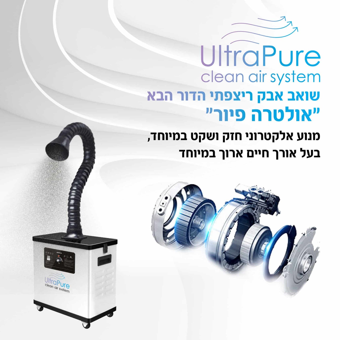 שואב אבק ריצפתי הדור הבא ״אולטרה פיור״