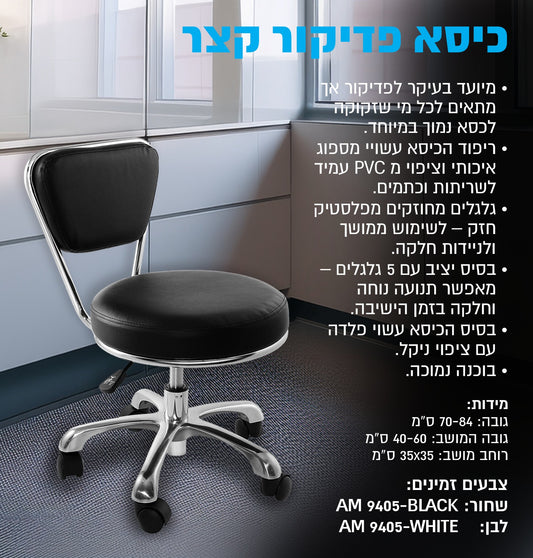 כיסא פדיקור קצר