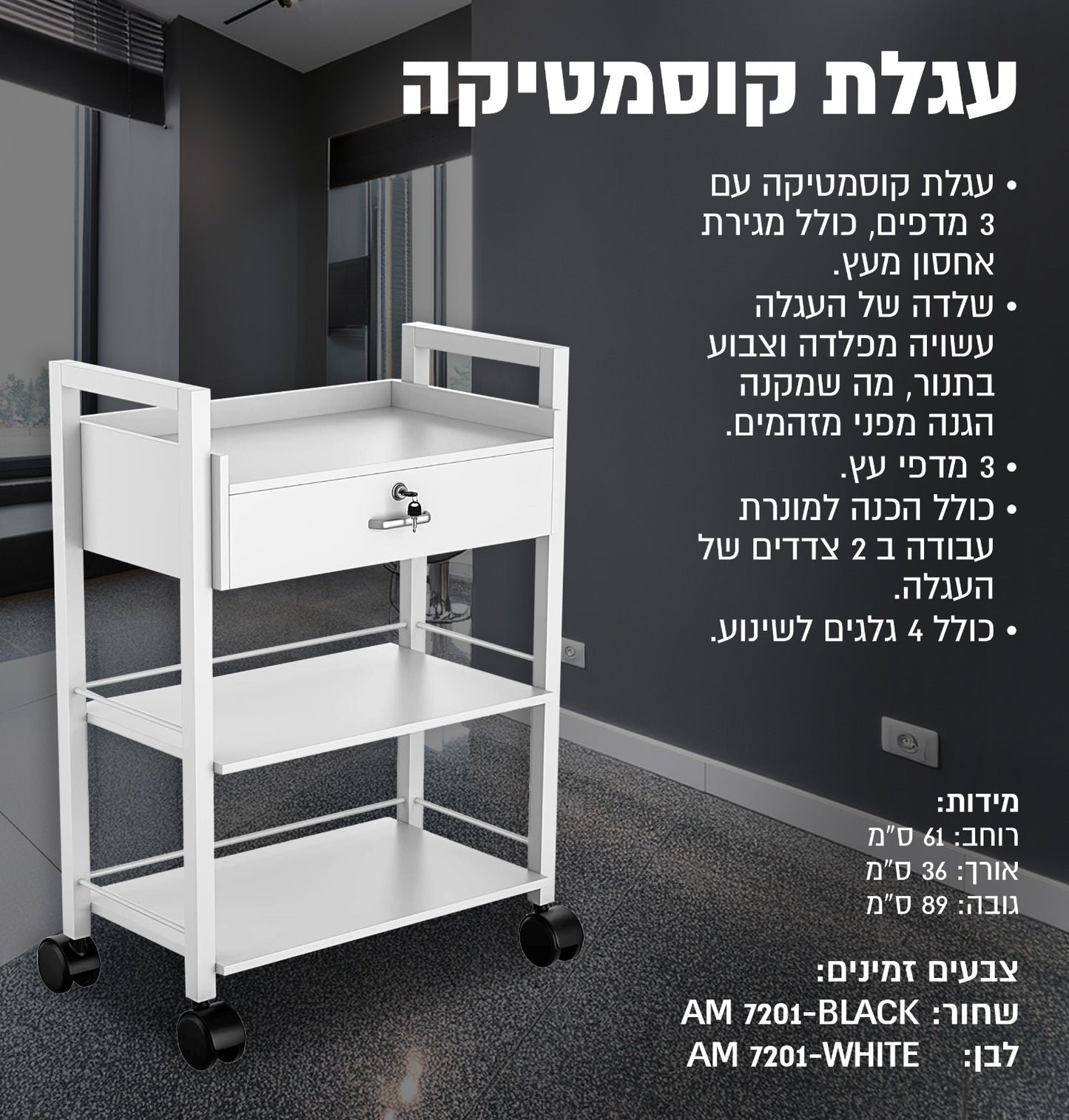עגלת קוסמטיקה