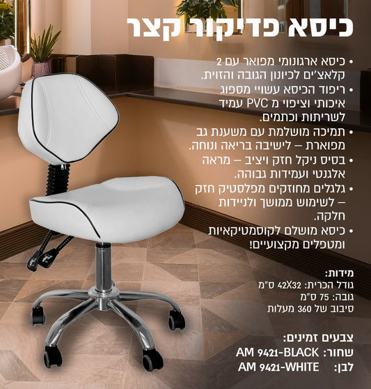 כיסא פדיקור קצר
