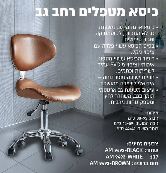 כיסא מטפלים גב רחב