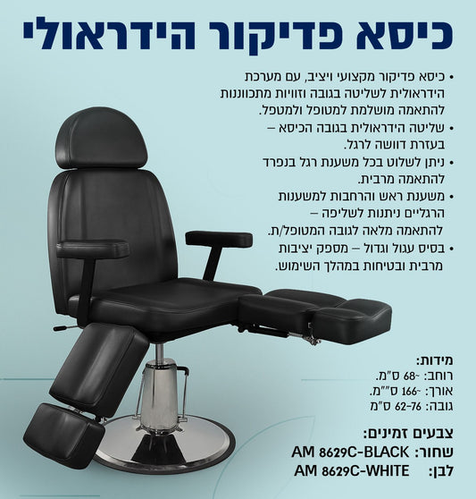 כיסא פדיקור הידראולי מקצועי