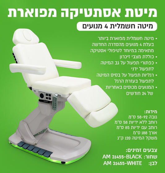 מיטת אסתטיקה מפוארת חשמלית – 4 מנועים